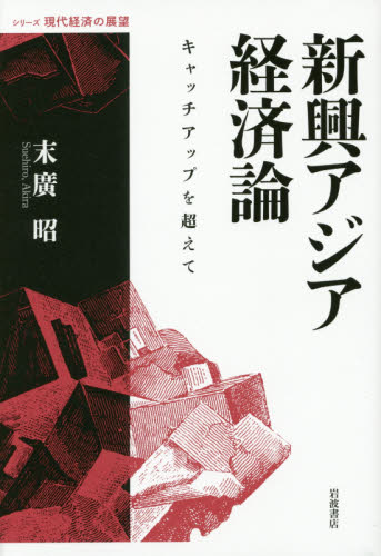 新興アジア経済論 キャッチアップを超えて (シリーズ現代経済の展望) 末廣昭/著 アジア経済の本の商品画像