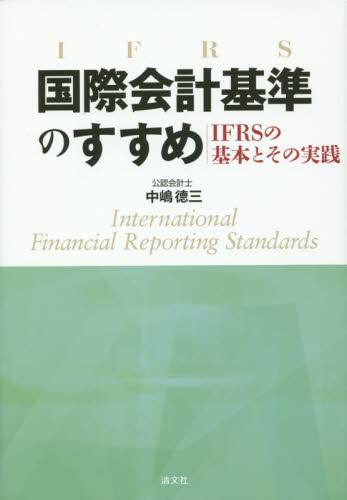 国際会計基準のすすめ　ＩＦＲＳの基本とその実践 中嶋徳三／著 国際会計の本の商品画像