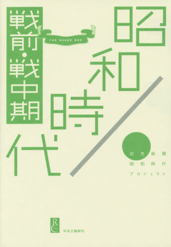 昭和時代　戦前・戦中期 読売新聞昭和時代プロジェクト／著 日本近代史の本の商品画像