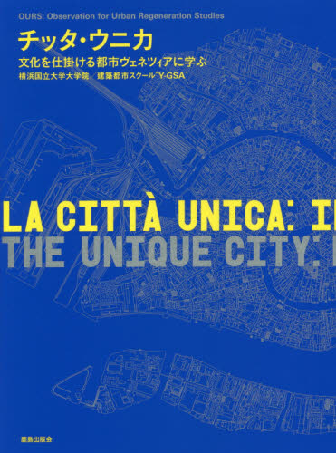 チッタ・ウニカ　文化を仕掛ける都市ヴェネツィアに学ぶ 横浜国立大学大学院　建築都市スクール“Ｙ－ＧＳＡ”／編 都市建築の本の商品画像