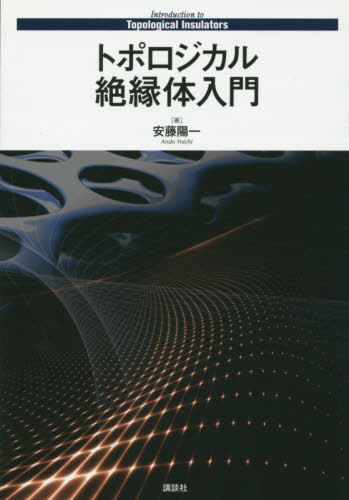 トポロジカル絶縁体入門 安藤陽一/著 物理学の本その他の商品画像