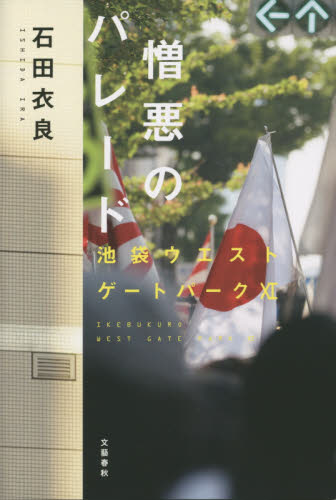 憎悪のパレード （池袋ウエストゲートパーク　１１） 石田衣良／著 日本文学書籍全般の商品画像