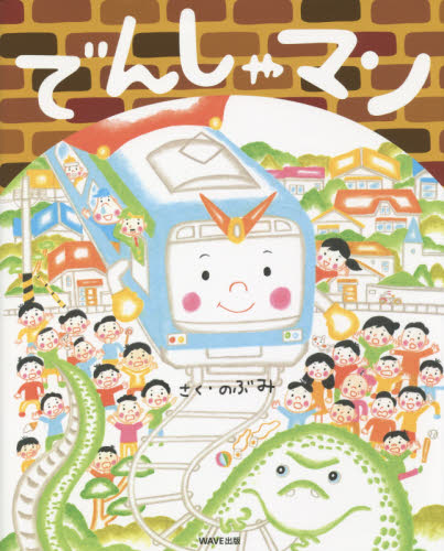 でんしゃマン (えほんをいっしょに。 12) のぶみ/さく 日本の絵本の商品画像