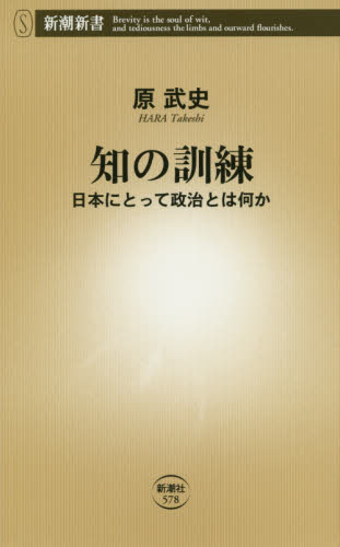 知の訓練　日本にとって政治とは何か （新潮新書　５７８） 原武史／著 教養新書の本その他の商品画像