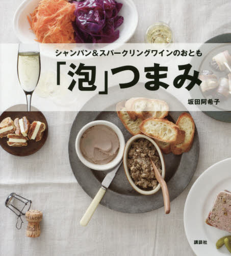 「泡」つまみ　シャンパン＆スパークリングワインのおとも （講談社のお料理ＢＯＯＫ） 坂田阿希子／著 家庭料理の本の商品画像