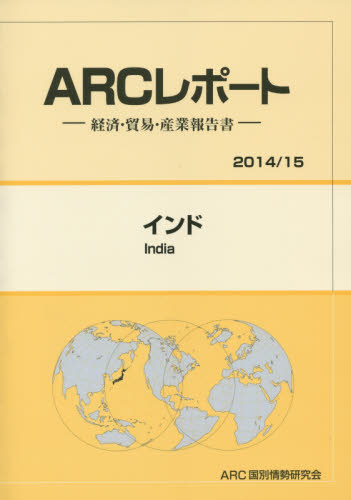 インド 2014/15年版 (ARCレポート:経済・貿易・産業報告書 2014/15) ARC国別情勢研究会/編集 国際経済の本その他の商品画像