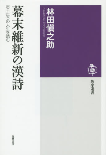 幕末維新の漢詩 志士たちの人生を読む (筑摩選書 0094) 林田愼之助/著 選書、双書その他の商品画像