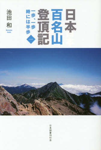 日本百名山登頂記　一歩、一歩時には半歩　１ 池田和／著 山登りエッセー本の商品画像
