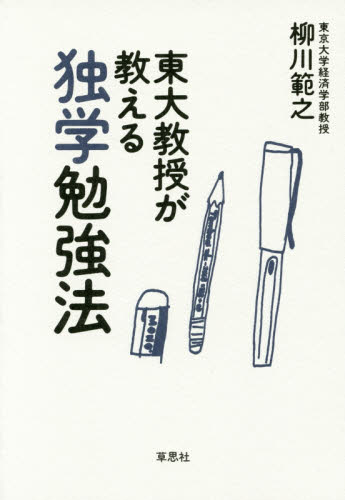 東大教授が教える独学勉強法 柳川範之/著 学習法、記憶術の本の商品画像
