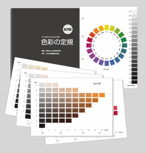 マンセルシステムによる色彩の定規　拡充版 日本色彩研究所　監修 色彩、配色の本の商品画像