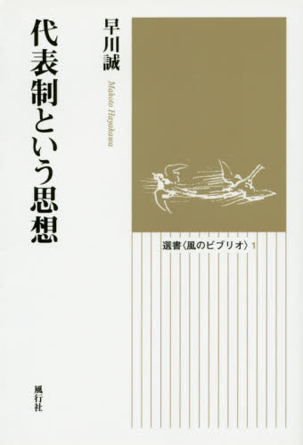 代表制という思想 （選書〈風のビブリオ〉　１） 早川誠／著 政治の本一般の商品画像