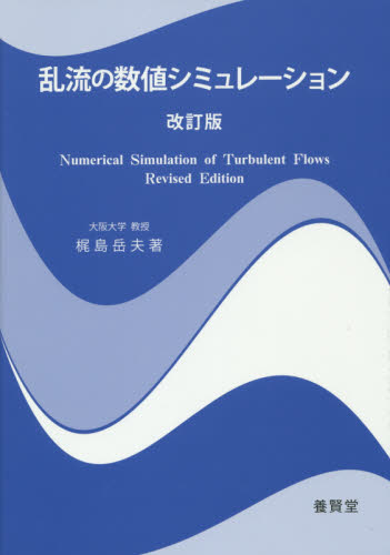 乱流の数値シミュレーション （改訂版） 梶島岳夫／著 物理学の力学の本の商品画像