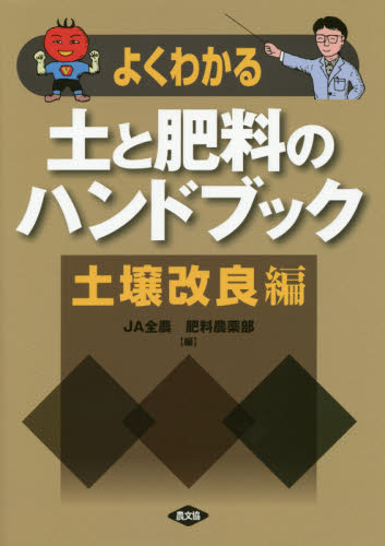 よくわかる土と肥料のハンドブック 土壌改良編 (よくわかる) 全国農業協同組合連合会(JA全農)肥料農薬部/編 農学の本その他の商品画像
