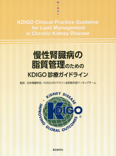 慢性腎臓病の脂質管理のためのKDIGO診療ガイドライン 日本腎臓学会 KDIGOガイドライン全訳版作成ワーキングチーム/監訳