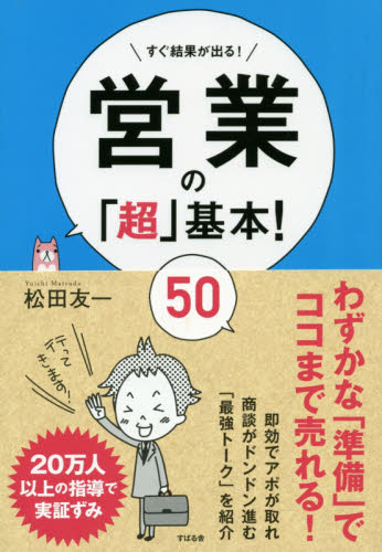 営業の「超」基本！５０　すぐ結果が出る！ 松田友一／著 セールス、営業の本の商品画像