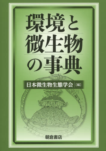 環境と微生物の事典 日本微生物生態学会／編 微生物学の本の商品画像
