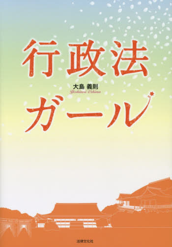 行政法ガール 大島義則/著 行政法の本の商品画像