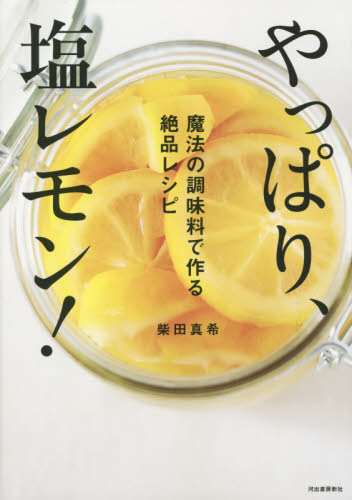 やっぱり、塩レモン！　魔法の調味料で作る絶品レシピ 柴田真希／著 家庭料理の本の商品画像