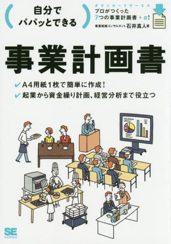 自分でパパッとできる事業計画書 石井真人/著 企画書の本の商品画像