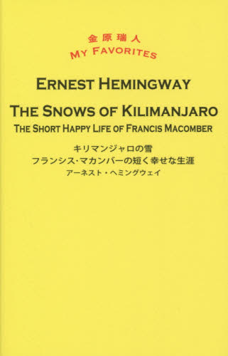 キリマンジャロの雪　フランシス・マカンバーの短く幸せな生涯 （金原瑞人ＭＹ　ＦＡＶＯＲＩＴＥＳ） アーネスト・ヘミングウェイ／著 英文読本の商品画像