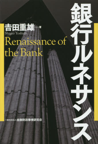 銀行ルネサンス 吉田重雄／著 金融一般の本の商品画像