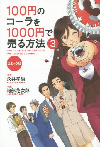 100円のコーラを1000円で売る方法 コミック版 3 (コミック版) 永井孝尚/原作 阿部花次郎/作画 マーケティングの本その他の商品画像