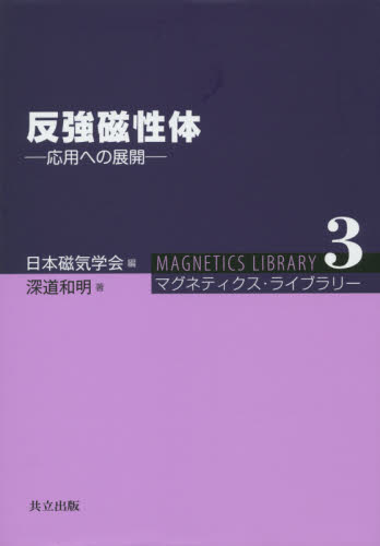 反強磁性体　応用への展開 （マグネティクス・ライブラリー　３） 日本磁気学会／編　深道和明／著 電気磁気学の本の商品画像