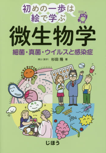 微生物学　細菌・真菌・ウイルスと感染症 （初めの一歩は絵で学ぶ） 杉田隆／著 微生物学の本の商品画像