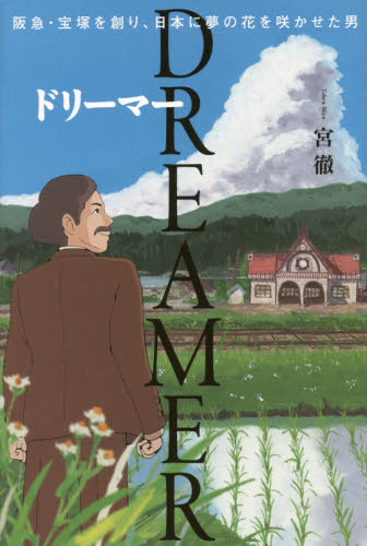 DREAMER 阪急・宝塚を創り、日本に夢の花を咲かせた男 宮徹/著 ノンフィクション書籍その他の商品画像