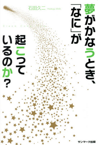 夢がかなうとき、「なに」が起こっているのか？ 石田久二／著 自己啓発一般の本の商品画像