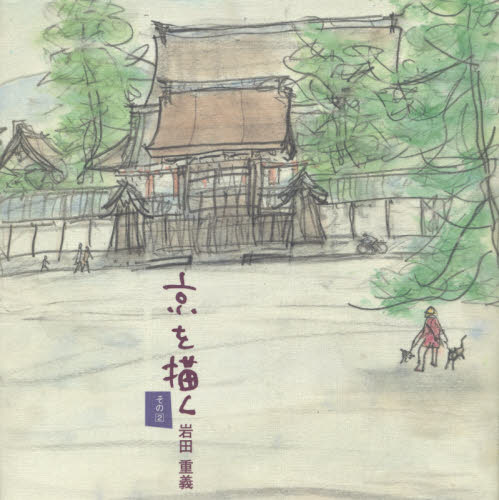 京を描く　画文集　その２ 岩田重義／著 現代日本画の本の商品画像
