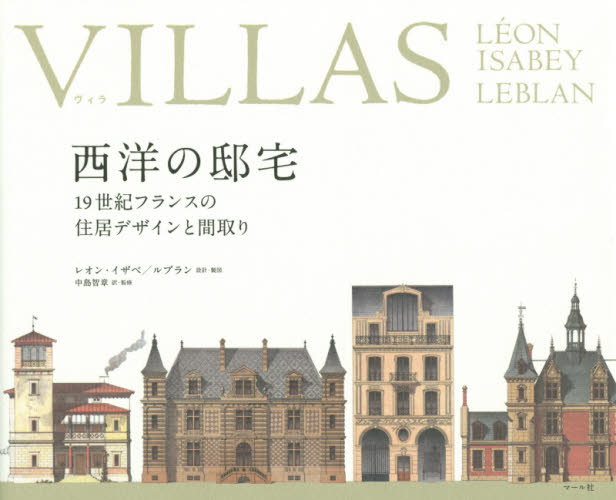 VILLAS 西洋の邸宅 19世紀フランスの住居デザインと間取り レオン・イザベ/設計・製図 ルブラン/設計・製図 中島智章/訳・監修 マール社編集部/編 建築デザインの本の商品画像