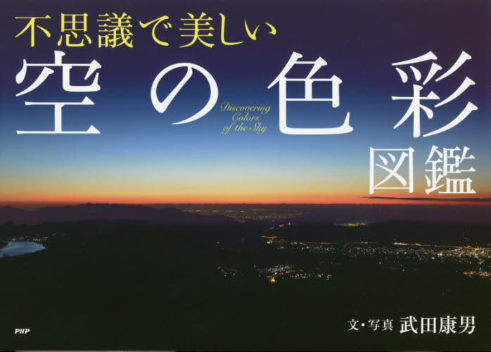 不思議で美しい「空の色彩」図鑑 武田康男／文・写真 天文、星座の本の商品画像