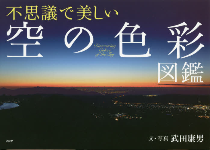 不思議で美しい「空の色彩」図鑑 武田康男/文・写真 天文、星座の本の商品画像