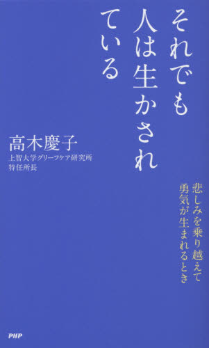 それでも人は生かされている　悲しみを乗り越えて勇気が生まれるとき 高木慶子／著 教養新書の本その他の商品画像