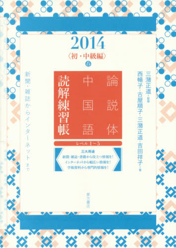 論説体中国語読解練習帳 新聞・雑誌からインターネットまで 2014春 三潴正道/監修 西暢子/著 古屋順子/著 三潴正道/著 吉田祥子/著 中国語作文、文法の本の商品画像
