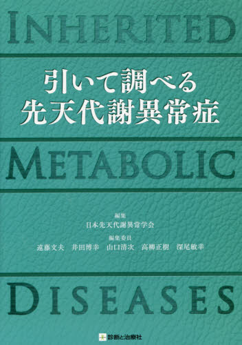 引いて調べる先天代謝異常症 日本先天代謝異常学会／編集 内分泌、代謝の本の商品画像