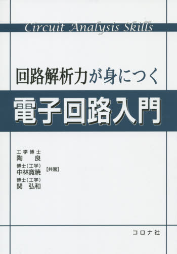 回路解析力が身につく電子回路入門 陶良/共著 中林寛暁/共著 関弘和/共著 電気電子工学電気回路の本の商品画像