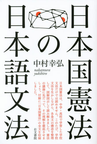 日本国憲法の日本語文法 中村幸弘／著 国語学の本の商品画像