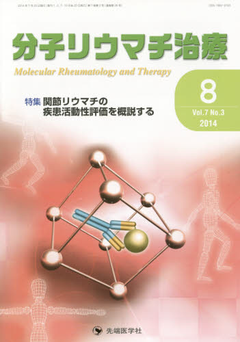 分子リウマチ治療 Vol.7No.3(2014-8) 「分子リウマチ治療」編集委員会/編集 膠原病、リウマチの本の商品画像
