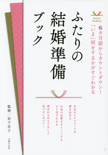 ふたりの結婚準備ブック 6カ月前からカウントダウン!「いま」何をするかがすぐわかる (Perfect Wedding) 岩下宣子/監修 主婦の友社/編 ブライダルの本の商品画像