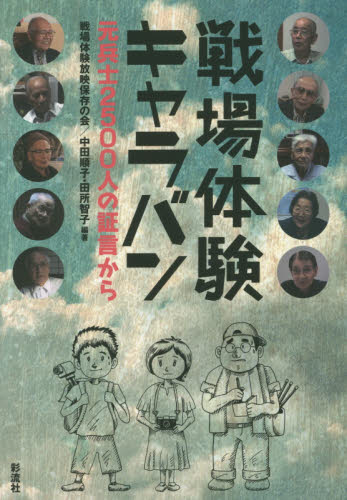 戦場体験キャラバン 元兵士2500人の証言から 戦場体験放映保存の会/編著 中田順子/編著 田所智子/編著 ノンフィクション書籍その他の商品画像