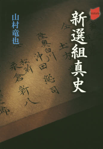 新選組真史 （ｈｉｓｔｏｒｉａ） 山村竜也／著 日本近世史の本の商品画像
