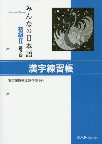 みんなの日本語初級２漢字練習帳 （みんなの日本語） （第２版） 東京国際日本語学院／著