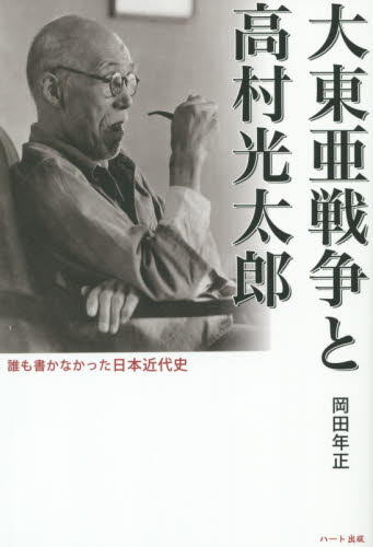 大東亜戦争と高村光太郎 誰も書かなかった日本近代史 (誰も書かなかった日本近代史) 岡田年正/著 戦争史の本の商品画像