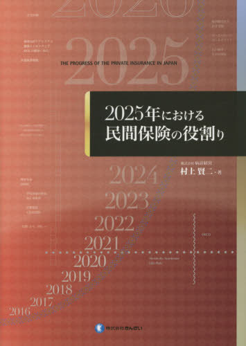 ２０２５年における民間保険の役割り 村上賢二／著 経済学の本その他の商品画像