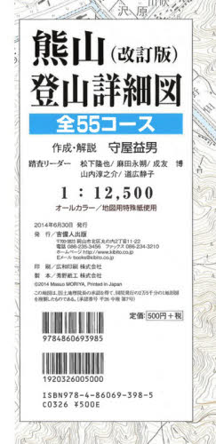 熊山登山詳細図　全５５コース　改訂版 守屋　益男　編 山岳地図の商品画像