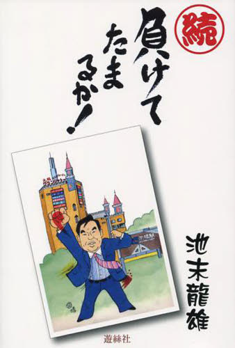 続　負けてたまるか！ 池末　龍雄　著 日本文学書籍全般の商品画像