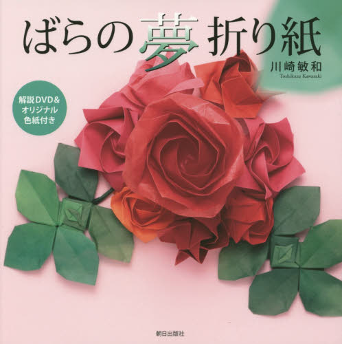 ばらの夢折り紙 川崎敏和/著 折り紙の本の商品画像