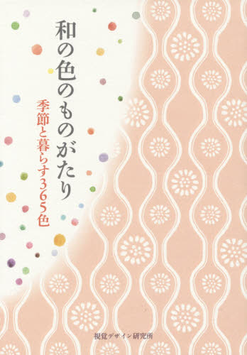 和の色のものがたり　季節と暮らす３６５色 早坂優子／著 色彩、配色の本の商品画像